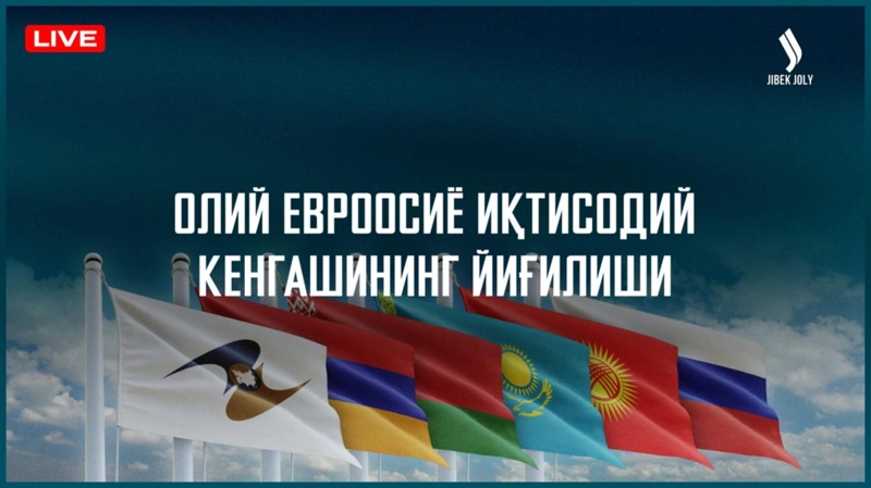 Олий Евроосиё иқтисодий кенгашининг йиғилиши 