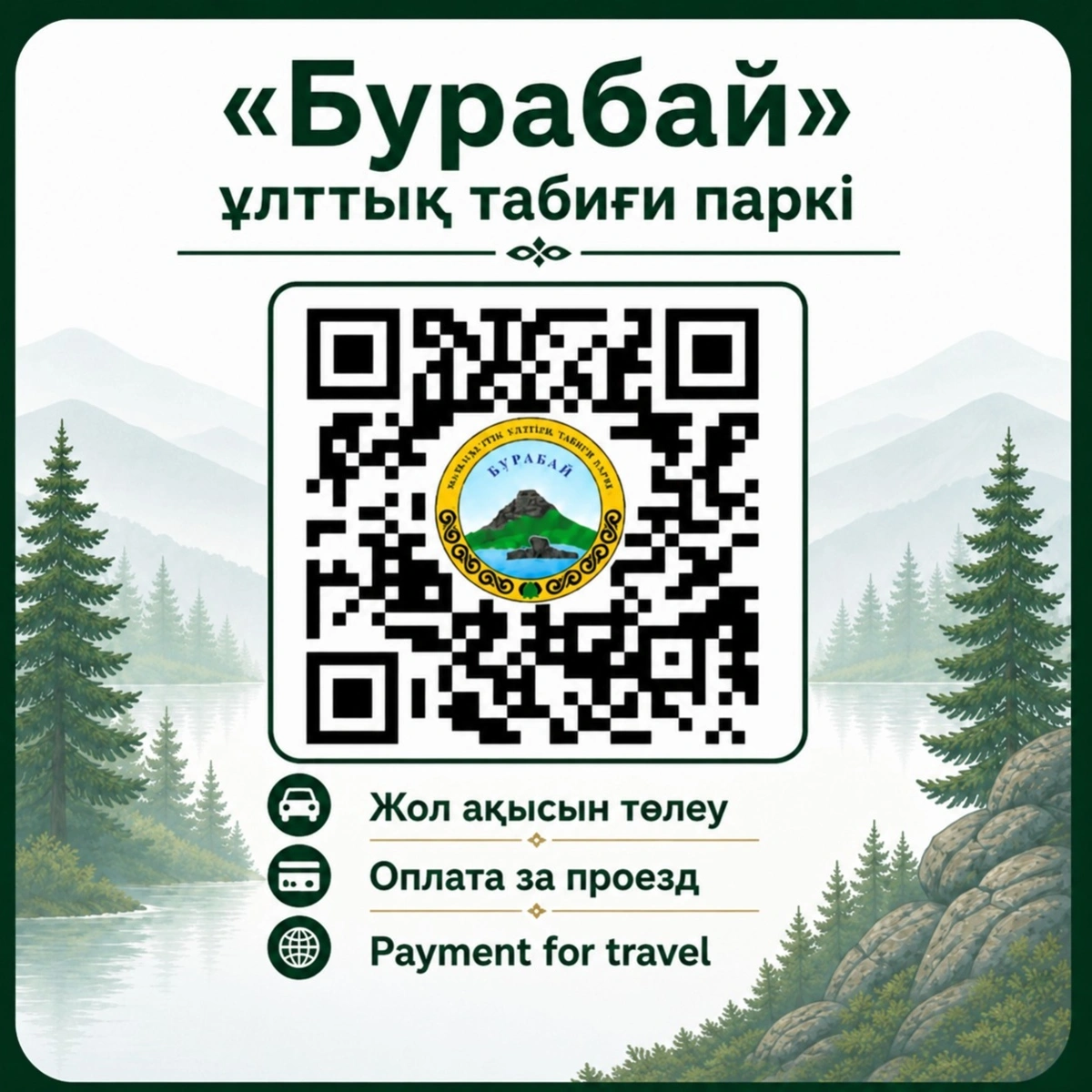 В нацпарке &laquo;Бурабай&raquo; оплату за въезд теперь списывают автоматически