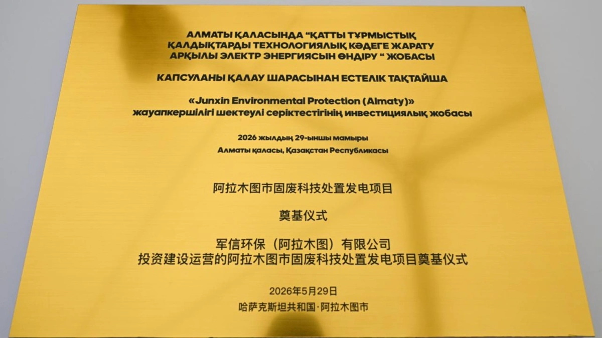 Капсулу строительства мусороперерабатывающего завода заложили в Алматы 