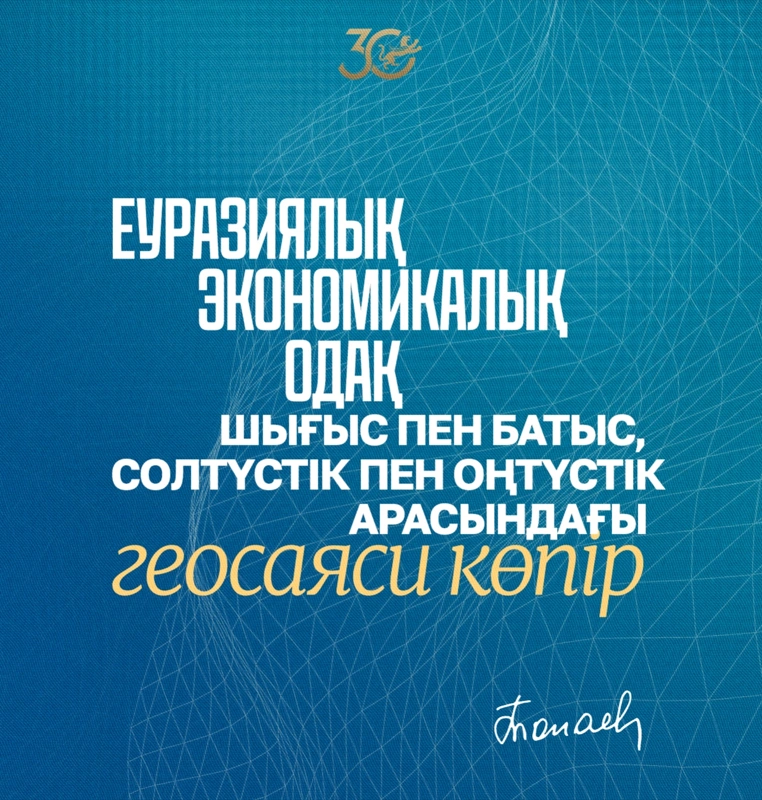 Еуразиялық экономикалық одақ – Шығыс пен Батыс, Солтүстік пен Оңтүстік арасындағы геосаяси көпір