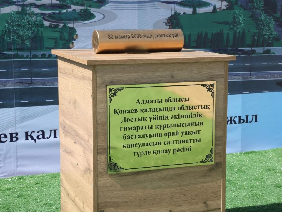 Фундамент &laquo;Дома дружбы&raquo; заложили в Алматинской области 