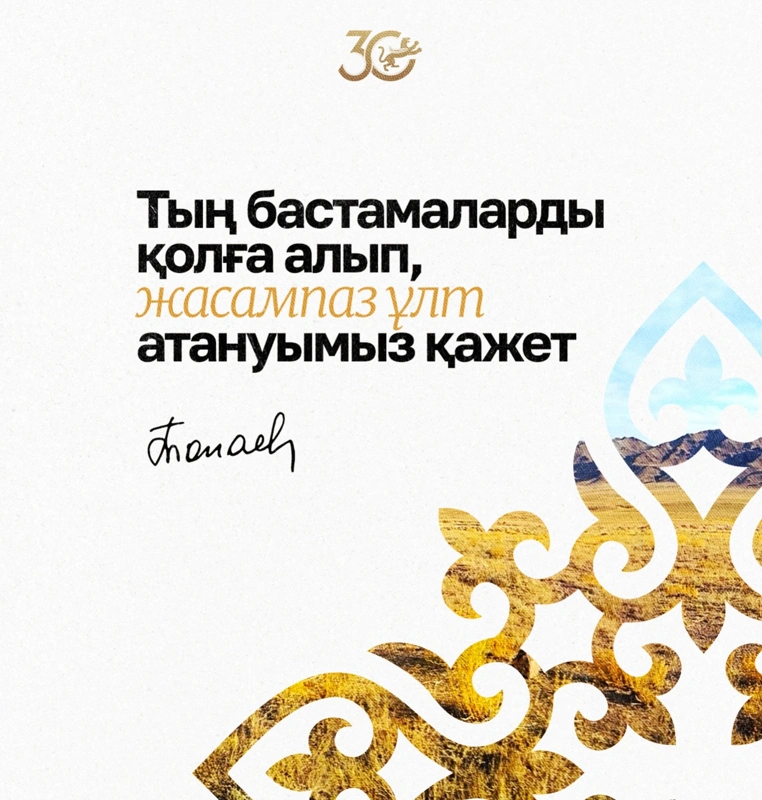 Тың бастамаларды қолға алып, жасампаз ұлт атануымыз қажет