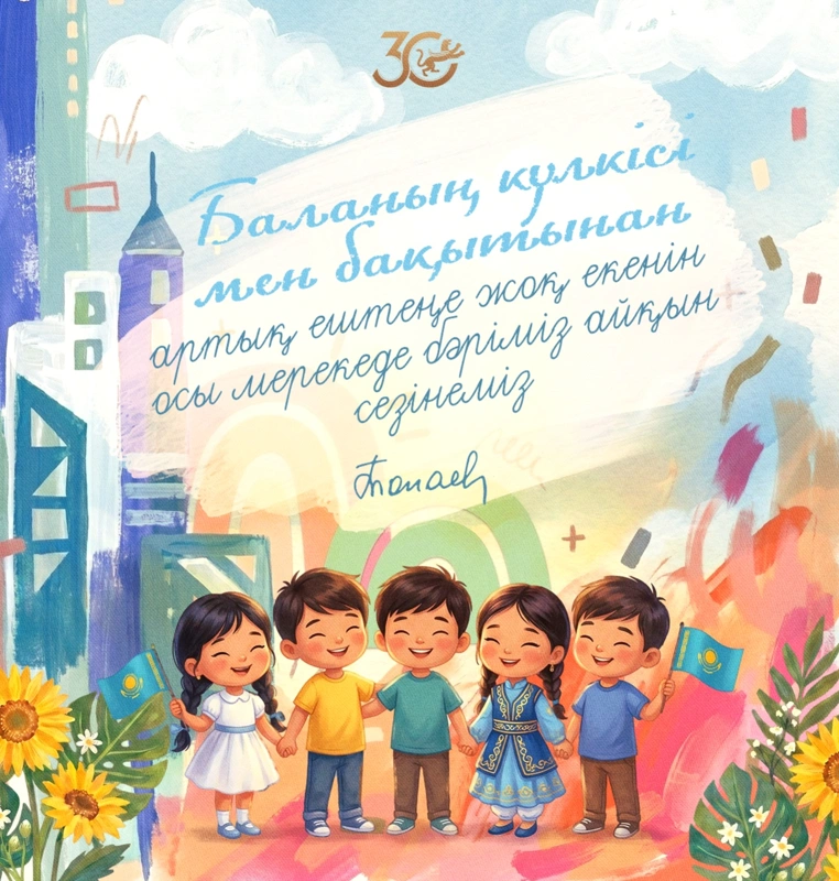 Баланың күлкісі мен бақытынан артық ештеңе жоқ екенін осы мерекеде бәріміз айқын сезінеміз