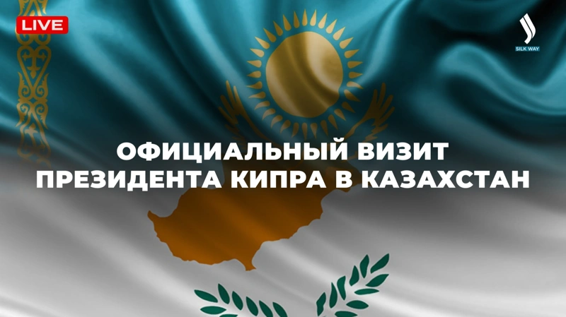 Официальный визит Президента Кипра в Казахстан