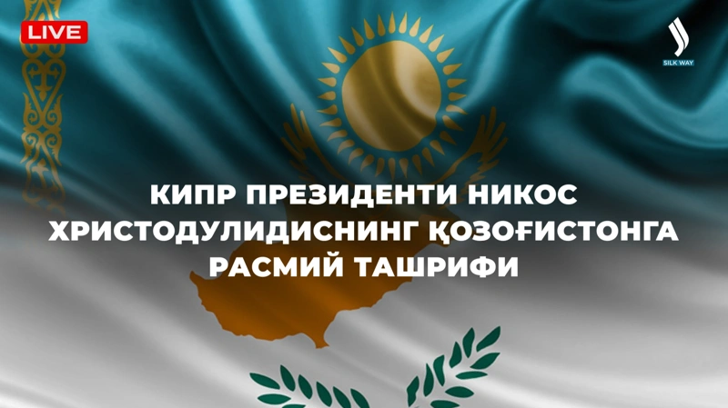 Кипр Президенти Никос Христодулидиснинг Қозоғистонга расмий ташрифи