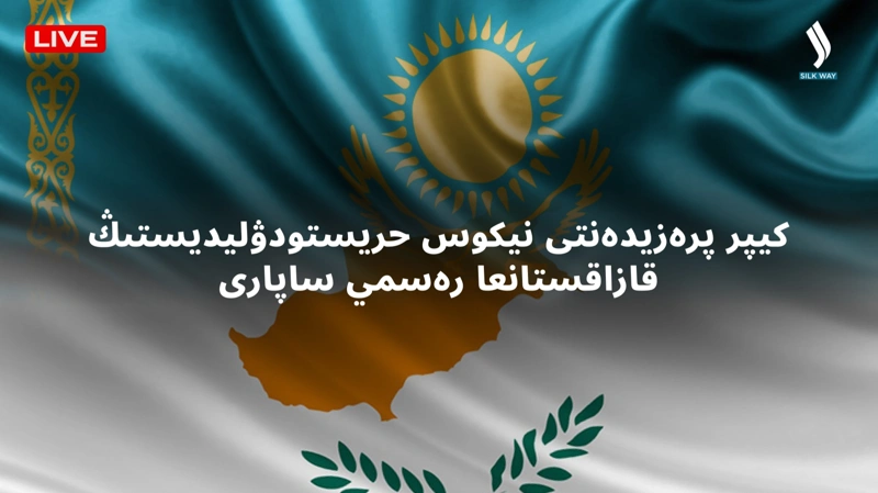 كيپر رەسپۋبليكاسىنىڭ پرەزيدەنتى قازاقستانعا رەسمي ساپارى