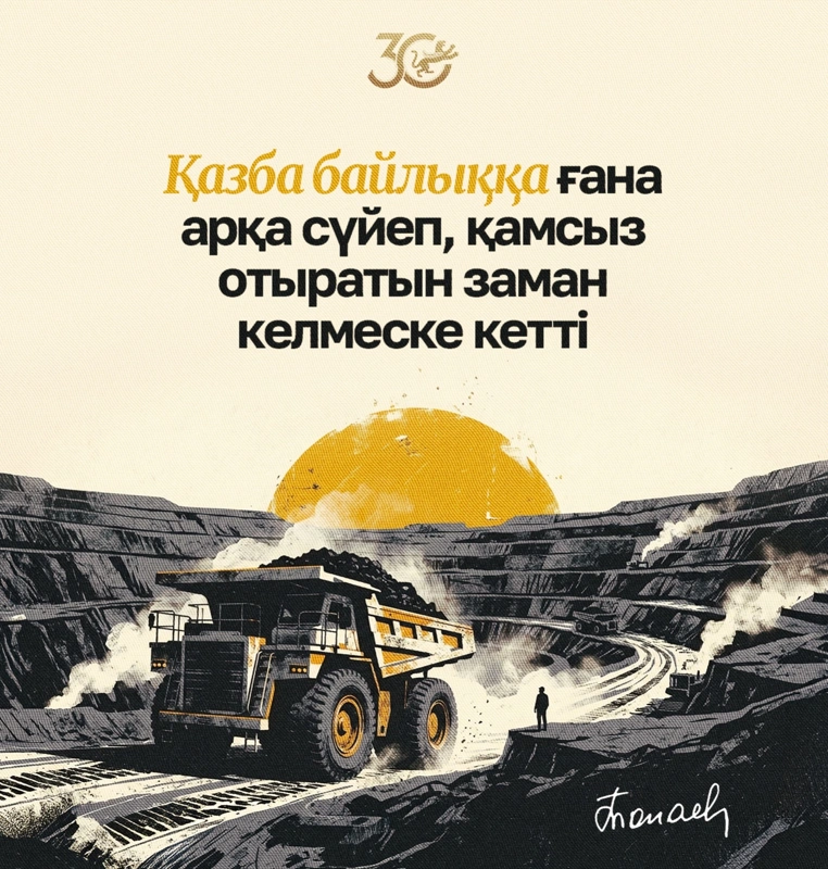 Қазба байлыққа ғана арқа сүйеп, қамсыз отыратын заман келмеске кетті