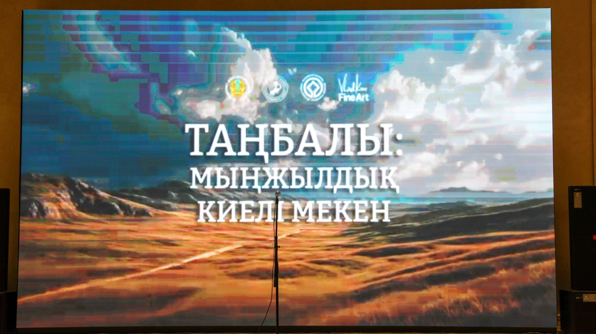 &laquo;Таңбалы: Бабалар коды&raquo; көрмесі нені баяндайды