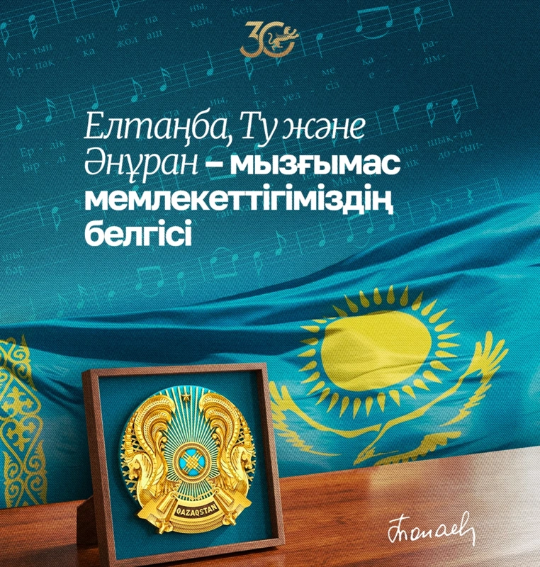 Елтаңба, Ту және Әнұран – мызғымас мемлекеттігіміздің белгісі