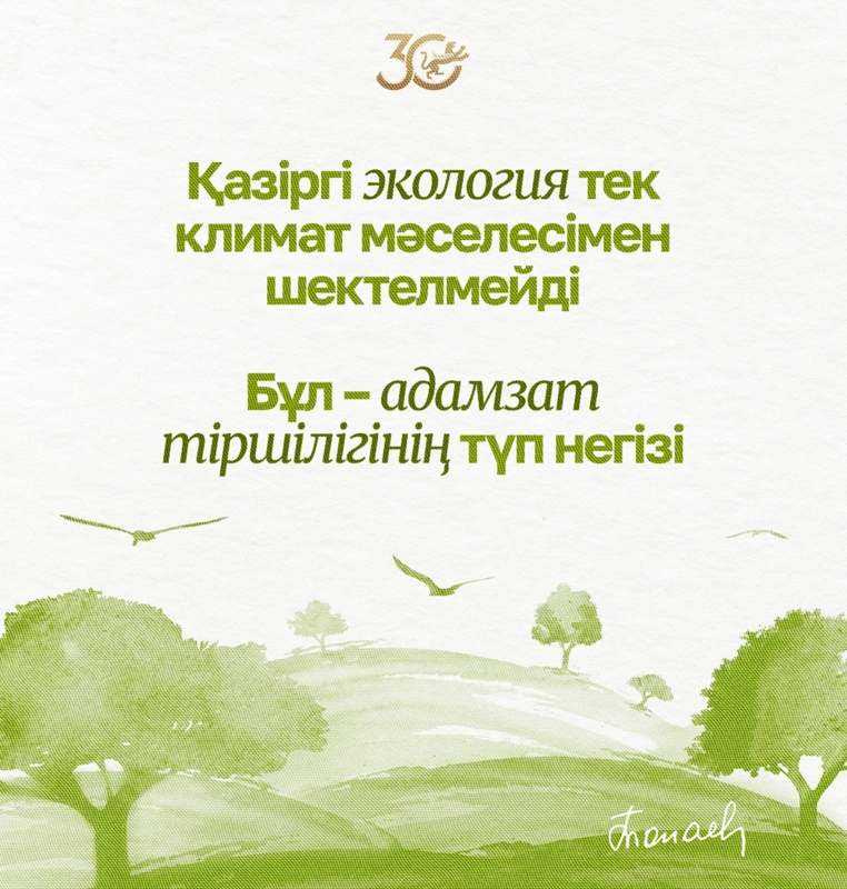 Қазіргі экология тек климат мәселесімен шектелмейді. Бұл – адамзат тіршілігінің түп негізі