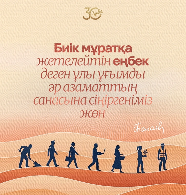 Биік мұратқа жетелейтін еңбек деген ұлы ұғымды әр азаматтың санасына сіңіргеніміз жөн