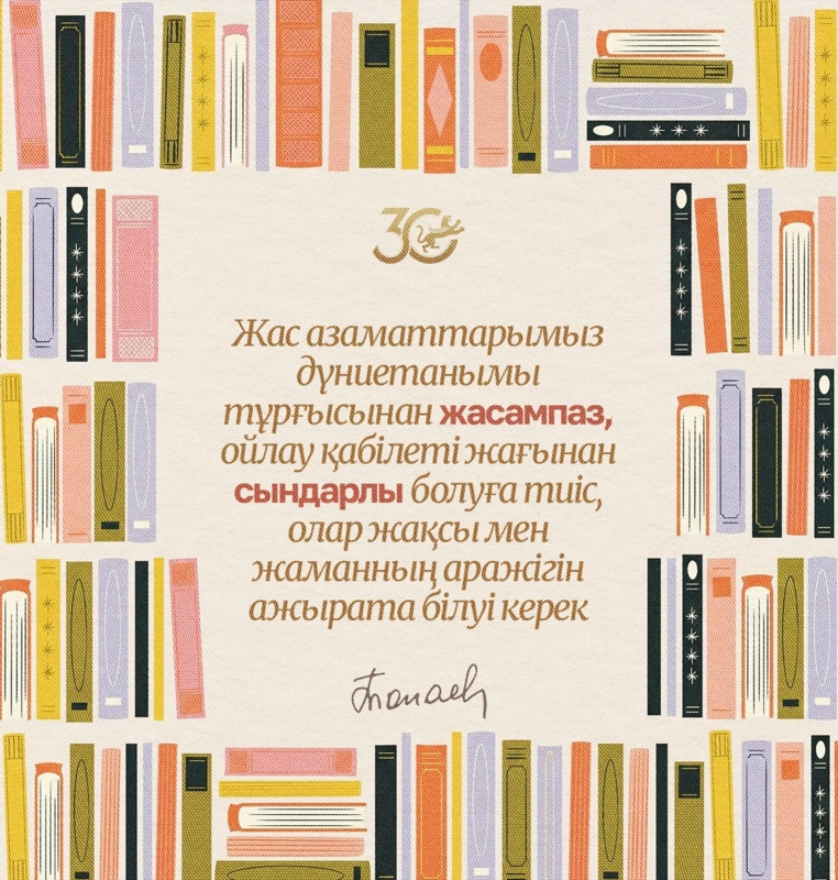 Жас азаматтарымыз дүниетанымы тұрғысынан жасампаз, ойлау қабілеті жағынан сындарлы болуға тиіс, олар жақсы мен жаманның аражігін ажырата білуі керек