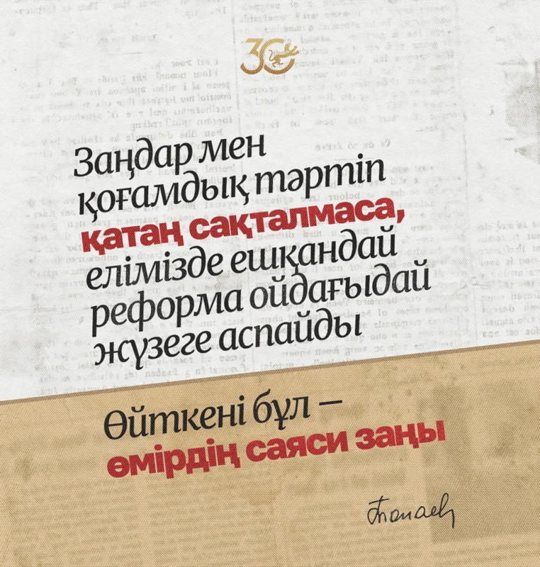 Заңдар мен қоғамдық тәртіп қатаң сақталмаса, елімізде ешқандай реформа ойдағыдай жүзеге аспайды. Өйткені бұл – өмірдің саяси заңы 