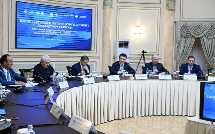 Редколлегия рассмотрела том об эпохе Независимости академического издания «Истории Казахстана»