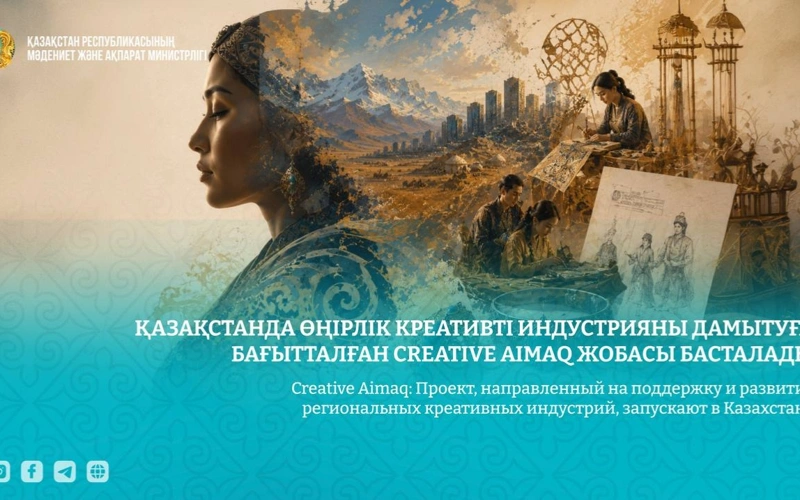 Қазақстанда өңірлік креативті индустрияны дамытуға бағытталған Creative Aimaq жобасы өтеді