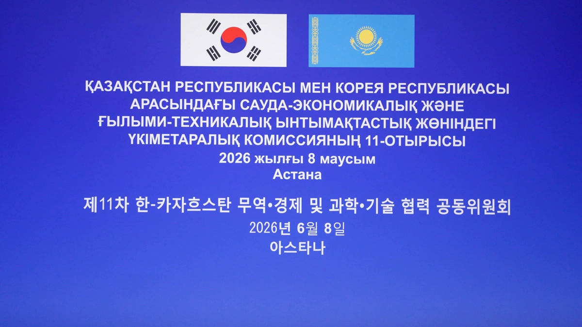 Қазақстан-Корея бірлескен комиссиясының сауда-экономикалық және ғылыми-техникалық ынтымақтастық бойынша 11-отырысы