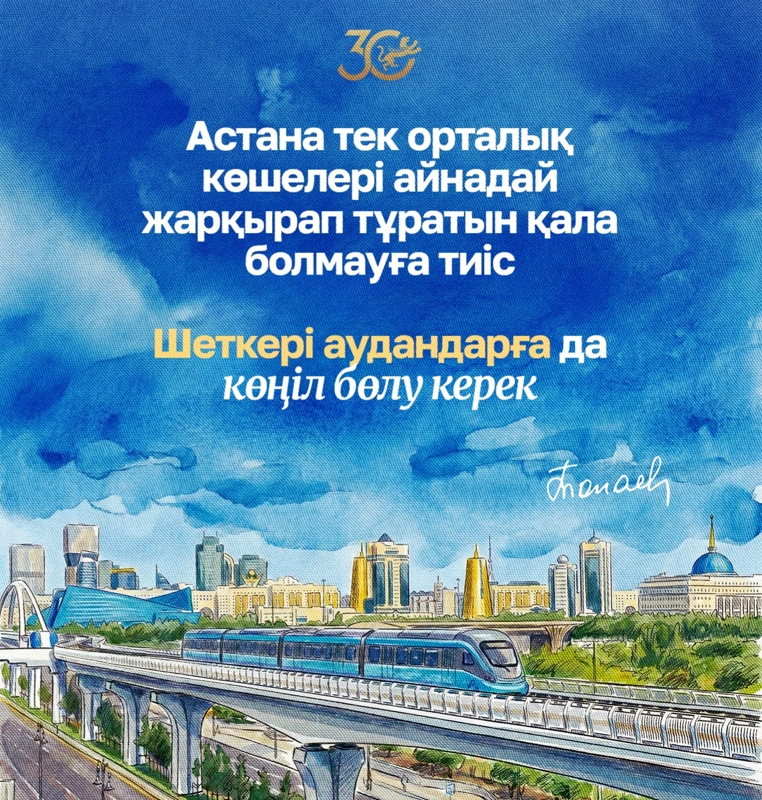 Астана туралы Президент сөзі