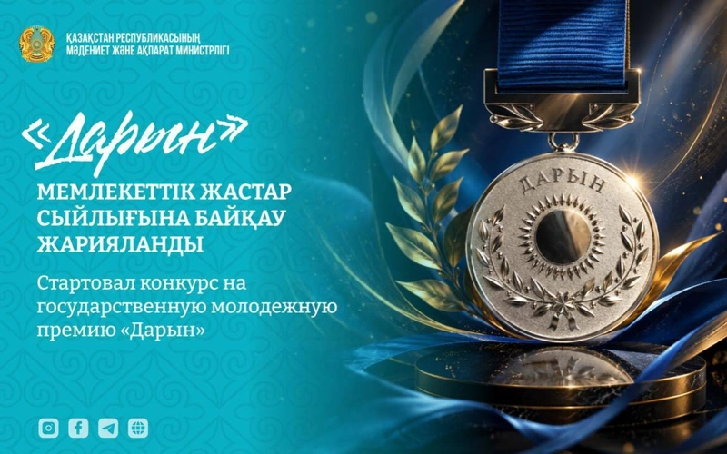 Заявки на соискание молодежной премии «Дарын» начали принимать в Казахстане