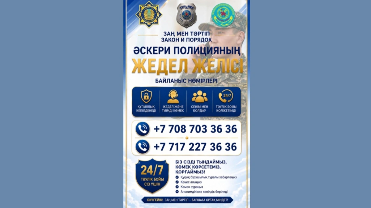 Ұлттық ұланда әскери полицияның жедел желісі іске қосылды