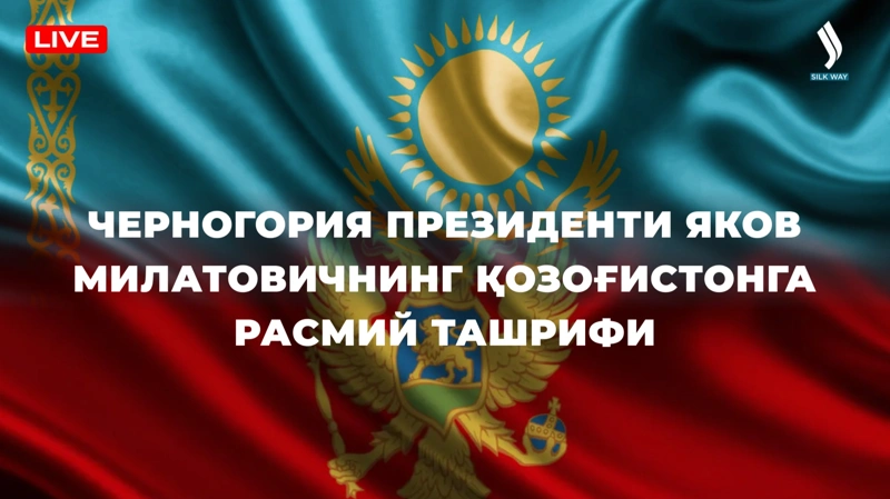 Черногория Президенти Яков Милатовичнинг Қозоғистонга расмий ташрифи