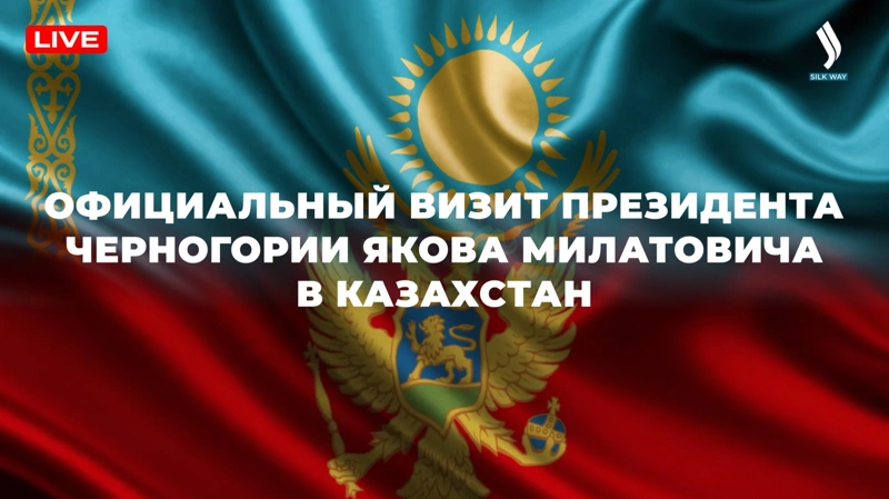 LIVE: Официальный визит Президента Черногории в Казахстан