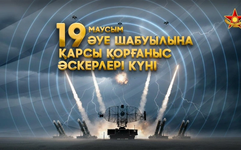 Бүгін – Әуе шабуылына қарсы қорғаныс әскерлерінің күні