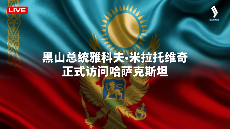 黑山总统对哈萨克斯坦进行正式访问