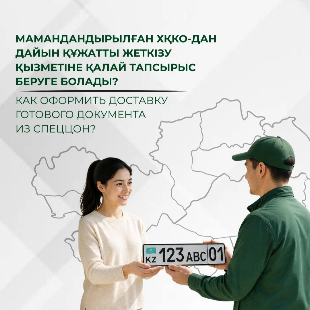 Готовые документы из спецЦОНов теперь можно заказать с доставкой на дом