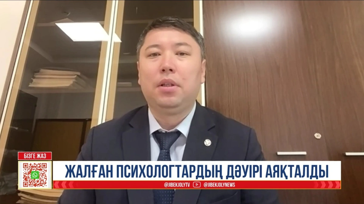 2028 жылдан бастап психологтардың мемлекеттік тізілімі іске қосылады 