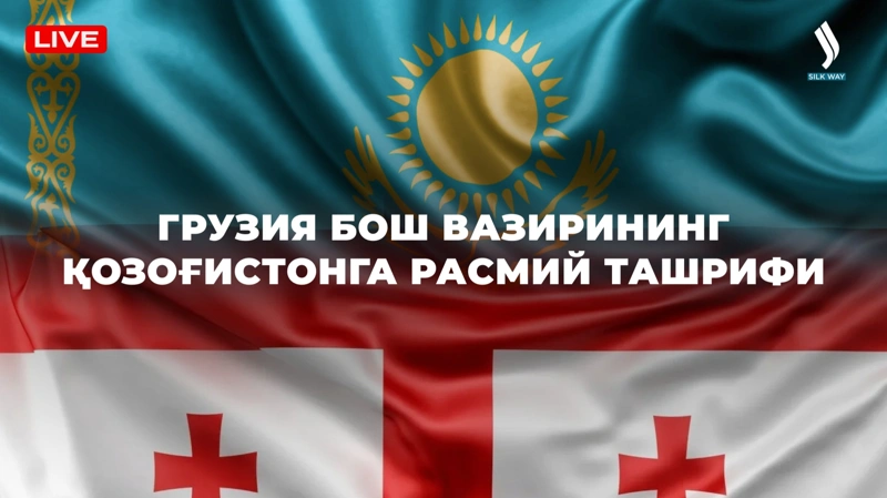 Грузия Бош вазирининг Қозоғистонга расмий ташрифи 