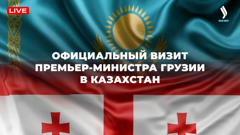LIVE: Официальный визит премьер-министра Грузии в Казахстан 