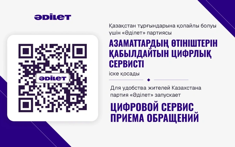 Партия «Әділет» запускает цифровой сервис приема обращений