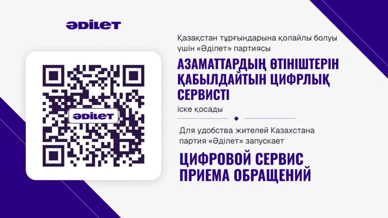 «Әділет» партиясы өтінім қабылдаудың цифрлық сервисін іске қосты