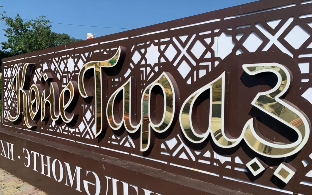тараз