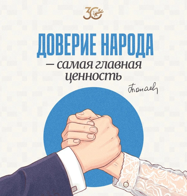 Доверие народа - самая главная ценность