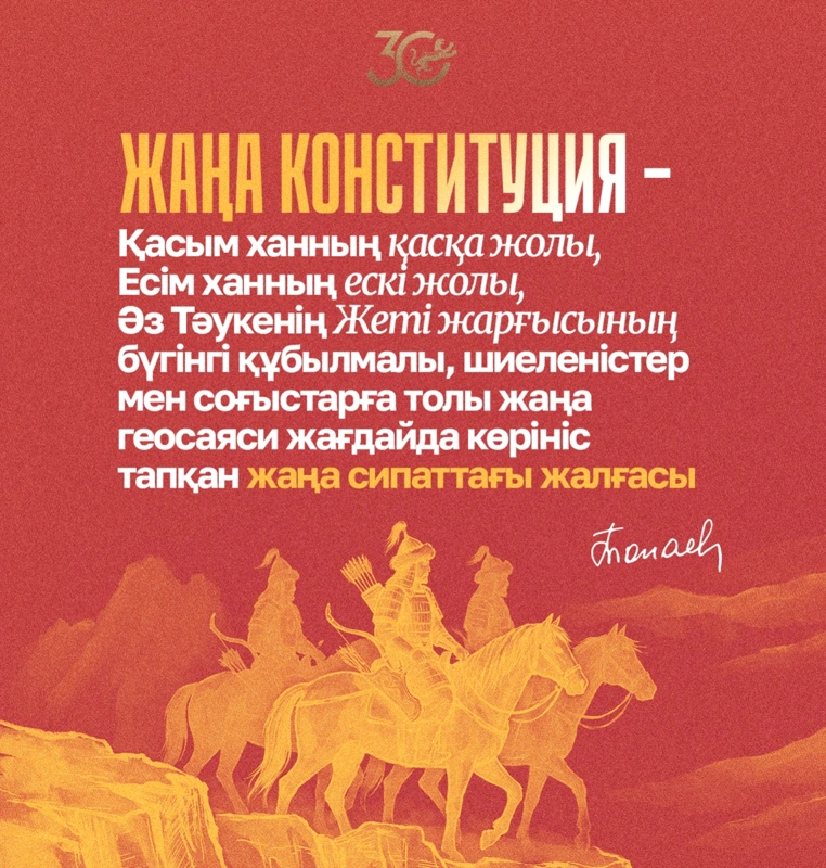 Жаңа Конституция – Қасым ханның қасқа жолы, Есім ханның ескі жолы, Әз Тәукенің Жеті жарғысының бүгінгі құбылмалы, шиеленістер мен соғыстарға толы жаңа геосаяси жағдайда көрініс тапқан жаңа сипаттағы жалғасы