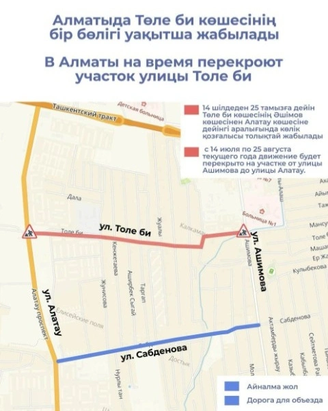 Участок улицы Толе би на время перекроют в Алматы