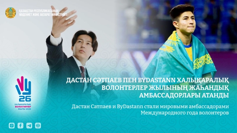 дастан сатпаев год волонтеров
