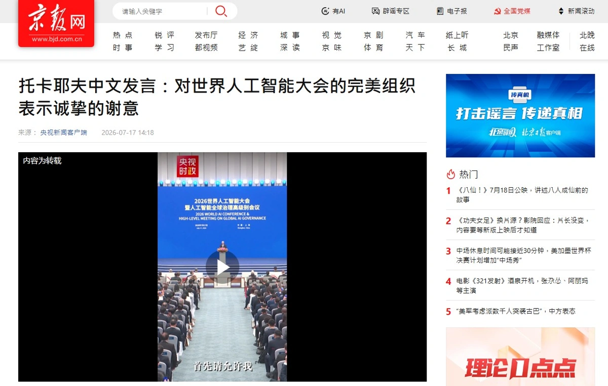 Beijing Daily: Токаев на китайском языке выразил благодарность за безупречную организацию Всемирной конференции по ИИ