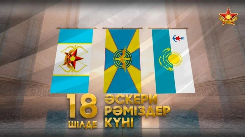 18 июль &mdash; Қозоғистон Республикаси Қуролли кучларининг Ҳарбий рамзлари куни