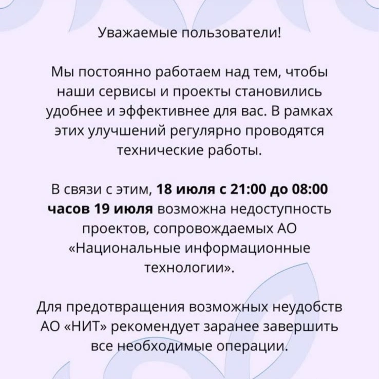 Работу eGov и государственных цифровых сервисов ограничат вечером 18 июля