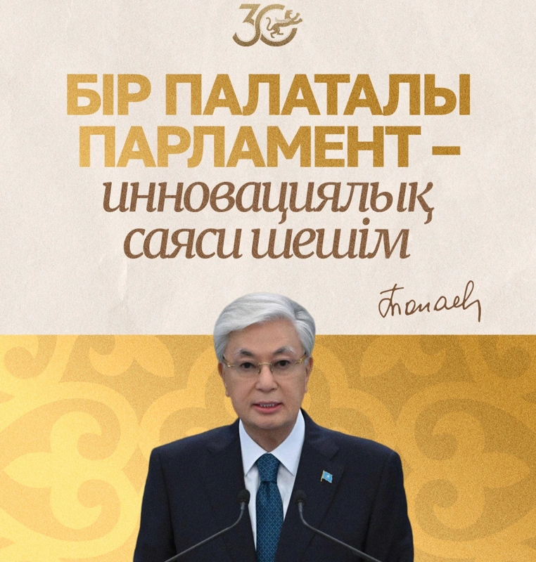 Бір палаталы парламент - инновациялық саяси шешім
