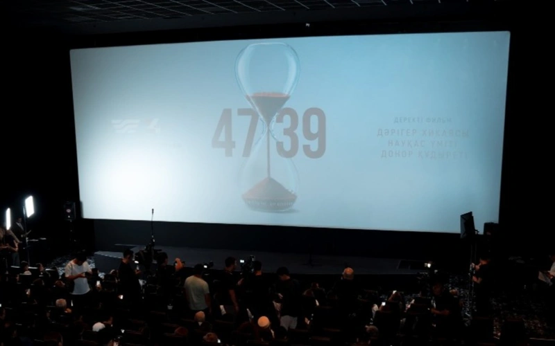 Астанада «4739» деректі фильмінің премьерасы өтті
