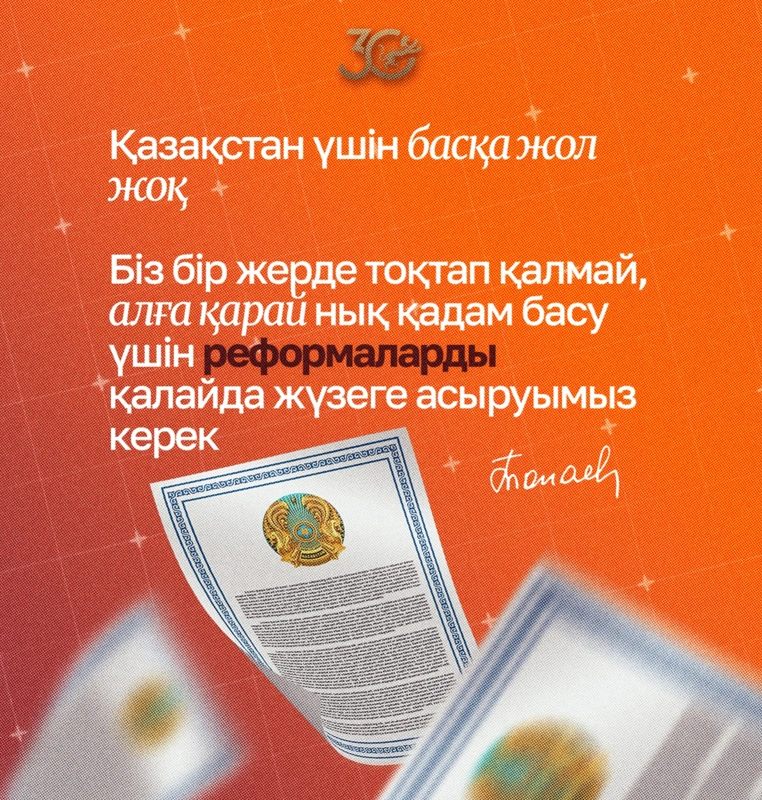 Қазақстан үшін басқа жол жоқ. Біз бір жерде тоқтап қалмай, алға қарай нық қадам басу үшін реформаларды қалайда жүзеге асыруымыз керек