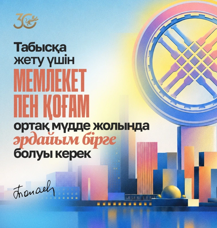 Табысқа жету үшін мемлекет пен қоғам ортақ мүдде жолында әрдайым бірге болуы керек