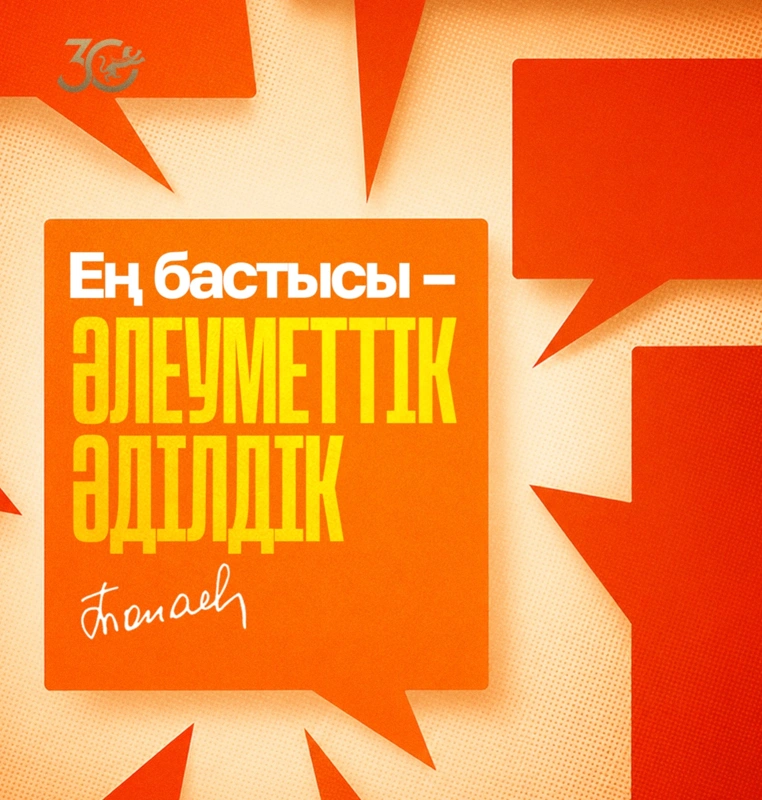 Ең бастысы – әлеуметтік әділдік