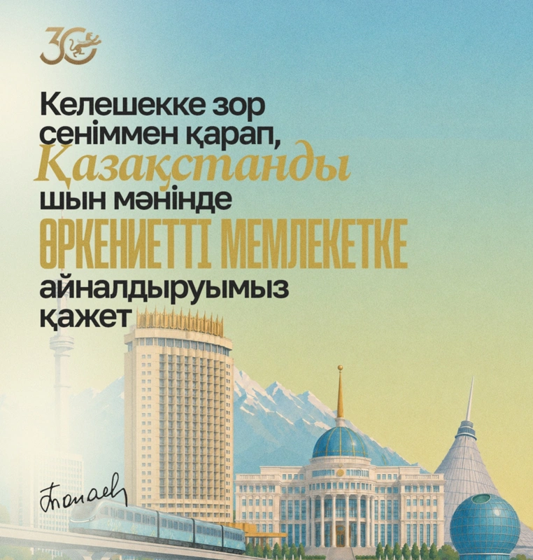 Келешекке зор сеніммен қарап, Қазақстанды шын мәнінде өркениетті мемлекетке айналдыруымыз қажет
