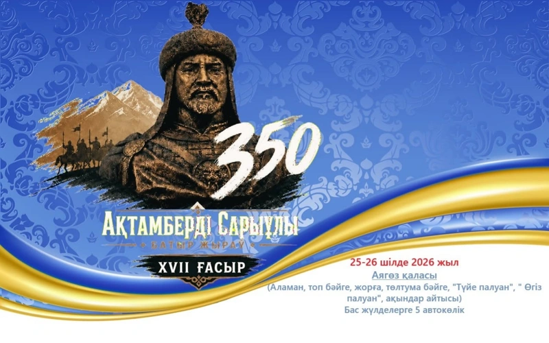 Ақтамберді Сарыұлының туғанына 350 жыл толуына орай