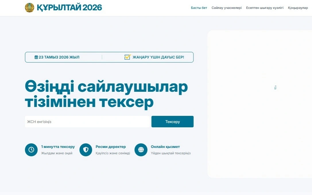  Қызылордада сайлау учаскесін оңай табуға мүмкіндік беретін жаңа сервис іске қосылды