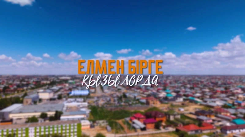 Kúrish pen qaýyn ǵana emes: Qyzylorda nesimen tańǵaldyrady 